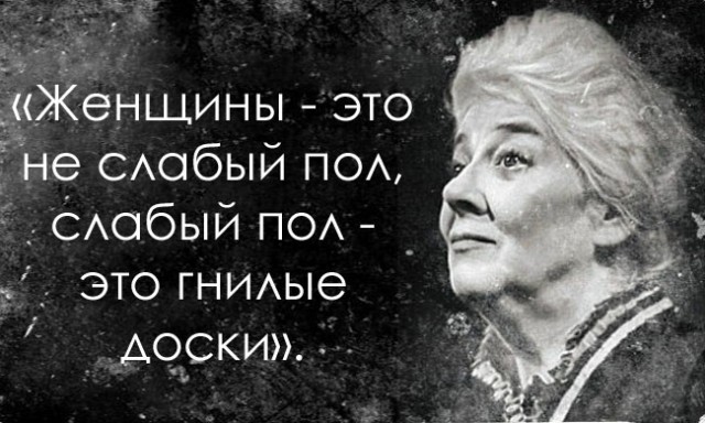 ЦИТАТЫ САМОЙ ОСТРОУМНОЙ ЖЕНЩИНЫ ХХ ВЕКА ФАИНЫ РАНЕВСКОЙ