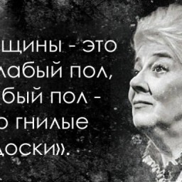 ЦИТАТЫ САМОЙ ОСТРОУМНОЙ ЖЕНЩИНЫ ХХ ВЕКА ФАИНЫ РАНЕВСКОЙ