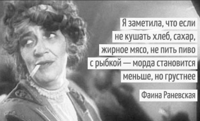 ЦИТАТЫ САМОЙ ОСТРОУМНОЙ ЖЕНЩИНЫ ХХ ВЕКА ФАИНЫ РАНЕВСКОЙ ЦИТАТЫ САМОЙ ОСТРОУМНОЙ ЖЕНЩИНЫ ХХ ВЕКА ФАИНЫ РАНЕВСКОЙ