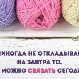 Вязальщицам посвящается