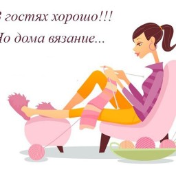 А я и в гости с собой с радостью вязание беру!