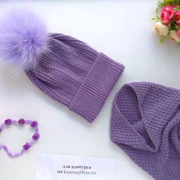Шапочка и снуд "Пыльная сирень"