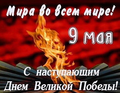 С НАСТУПАЮЩИМ ПРАЗДНИКОМ - ДНЕМ ВЕЛИКОЙ ПОБЕДЫ!!!