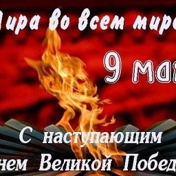 С НАСТУПАЮЩИМ ПРАЗДНИКОМ - ДНЕМ ВЕЛИКОЙ ПОБЕДЫ!!!