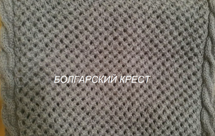 УЗОР БОЛГАРСКИЙ КРЕСТ
