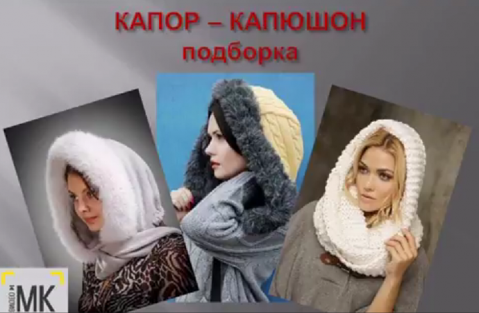Капор- капюшон (подборка)