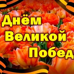 ДЕНЬ  ПОБЕДЫ