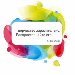 Творчество заразительно!