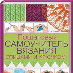 Самоучитель по вязанию.