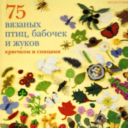 75 вязаных птиц,бабочек, жуков и др.