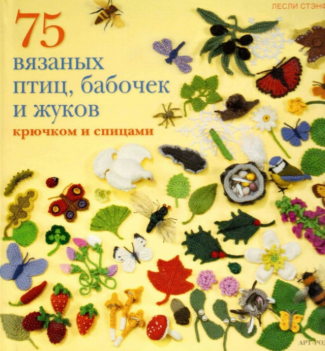 75 вязаных птиц,бабочек, жуков и др.
