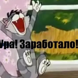 Ура заработало