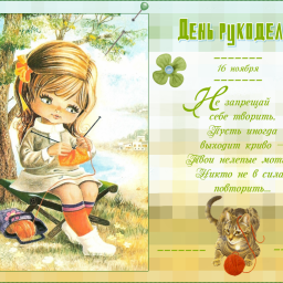 ПОЗДРАВЛЯЮ СО ВСЕМИРНЫМ ДНЁМ РУКОДЕЛИЯ!