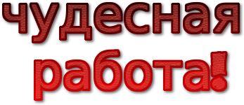 Работать со словом. Очень шикарно надпись. Картинки со словами отличная работа. Очень здорово надпись. Открытки отличная работа.