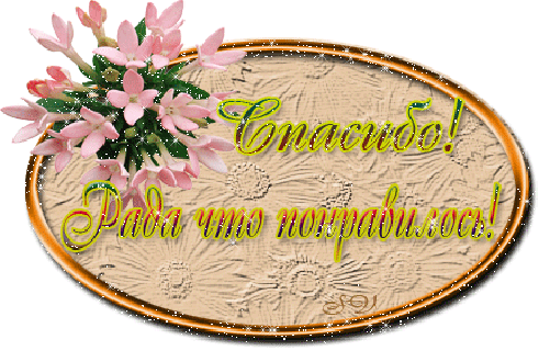 Картинки Рада Что Ты Есть