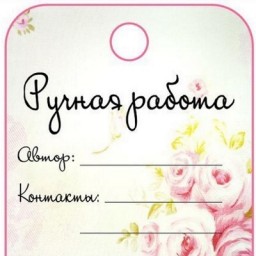 Ярлычки для изделий ручной работы .