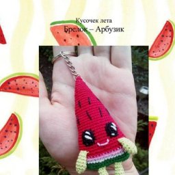 Брелок-арбузик