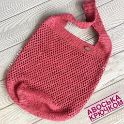 Сумка-авоська