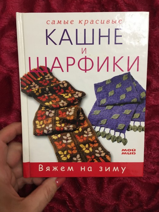 Книги. Все о вязании. Для начинающих и для опытных вязальщиц