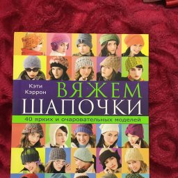 Книги. Все о вязании. Для начинающих и для опытных вязальщиц