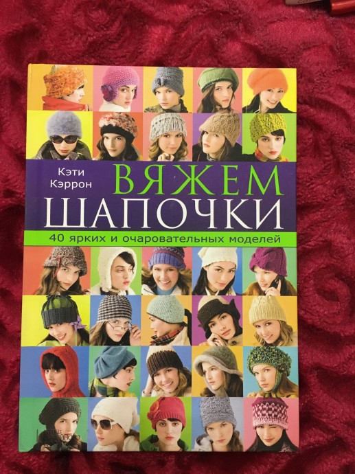 Книги. Все о вязании. Для начинающих и для опытных вязальщиц