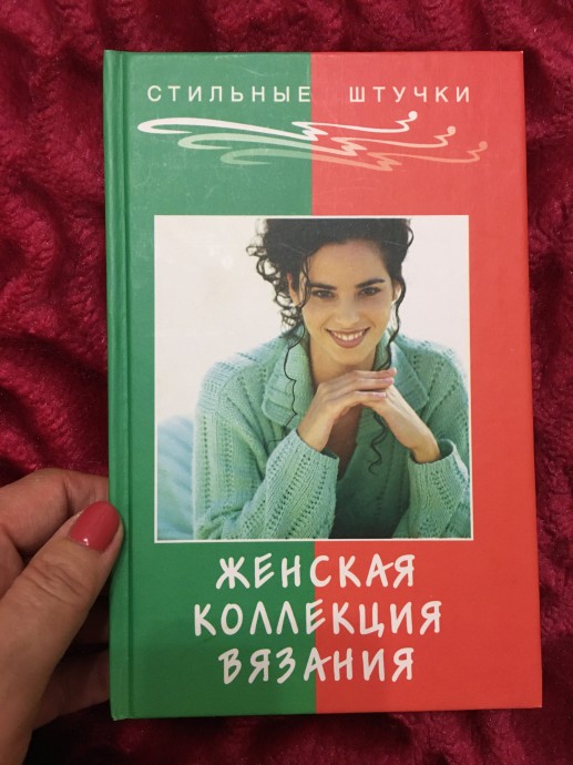 Книги. Все о вязании. Для начинающих и для опытных вязальщиц