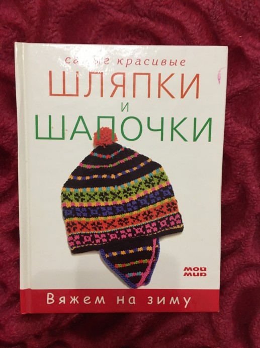 Книги. Все о вязании. Для начинающих и для опытных вязальщиц