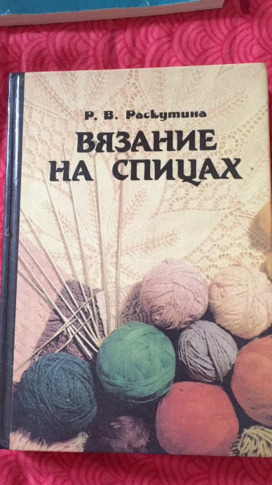 Книги. Все о вязании. Для начинающих и для опытных вязальщиц