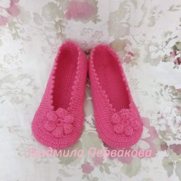 Вязаные тапочки