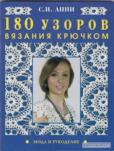 КНИГА; 180 УЗОРОВ ДЛЯ ВЯЗАНИЯ КРЮЧКОМ КНИГА; 180 УЗОРОВ ДЛЯ ВЯЗАНИЯ КРЮЧКОМ
