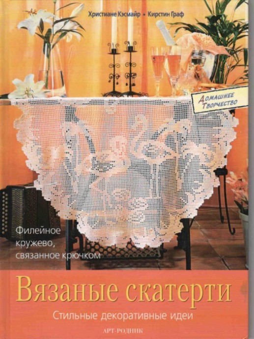 КНИГА - АЛЬБОМ «СКАТЕРТИ.»