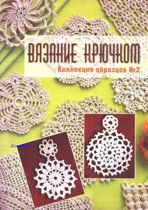 Книга с образцами узоров для вязания крючком Книга с образцами узоров для вязания крючком