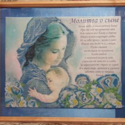 Вышивка "Молитва о сыне"