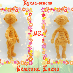 Кукла - осснова