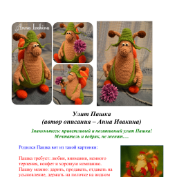 Улитка крючком МК