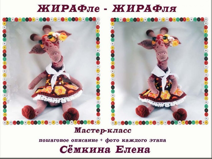 МК "ЖИРАФле-ЖИРАФля". ЭТАП 1.