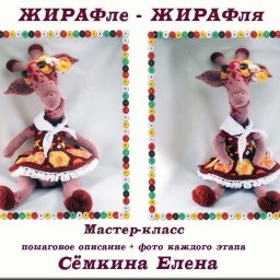 МК "ЖИРАФле-ЖИРАФля". ЭТАП 1.