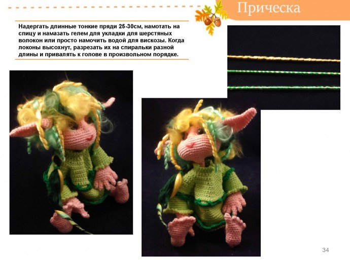 МК Эльфочка Куделька