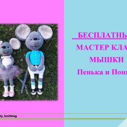 Символ НГ. Мышь№3