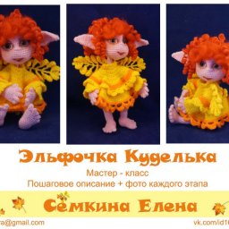 МК Эльфочка Куделька