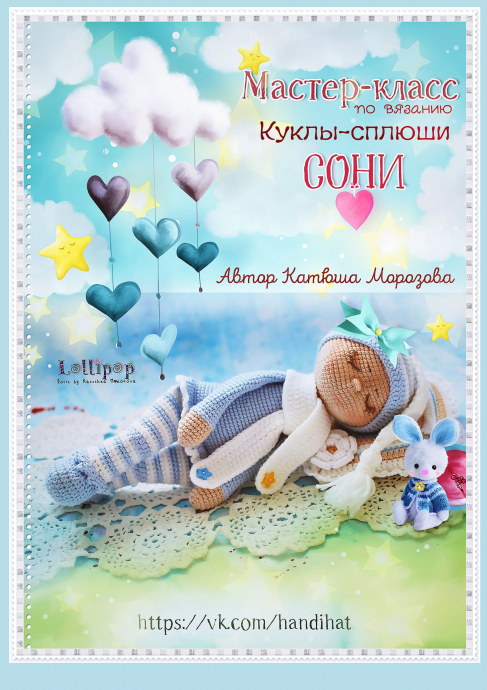 Куклы сплюшки (sleeping doll) и МК от Катюши Морозовой