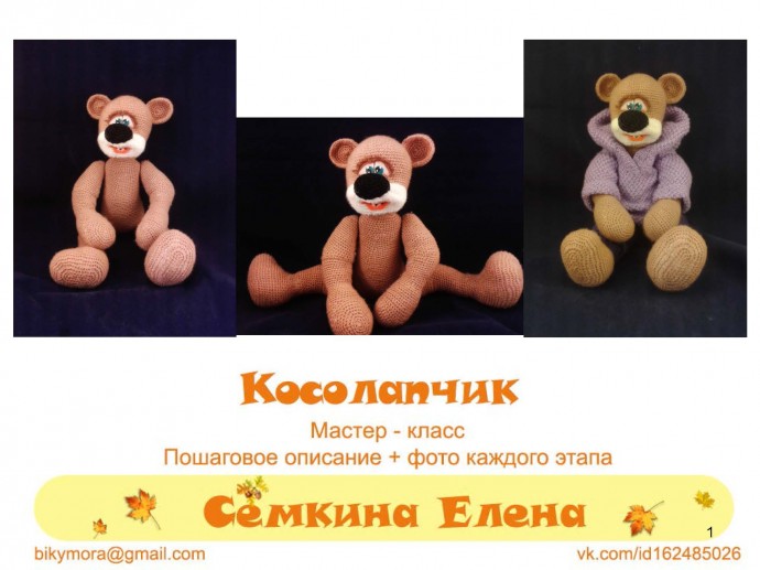 МК Косолапчик МК Косолапчик
