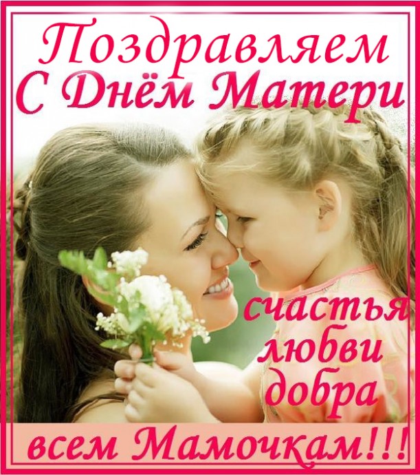 День матери — важная дата! День матери — важная дата!