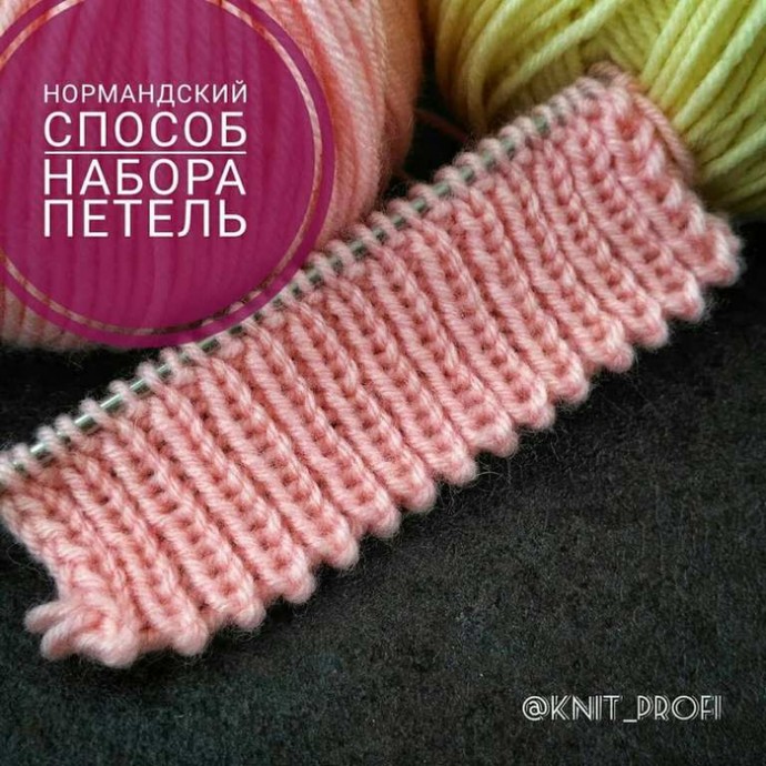 Нормандский способ набора петель Нормандский способ набора петель