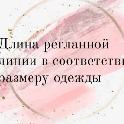 Длина регланной линии