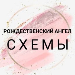 Рождественский ангел