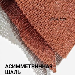 Асимметричная шаль