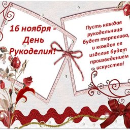 С Днем Рукоделия!