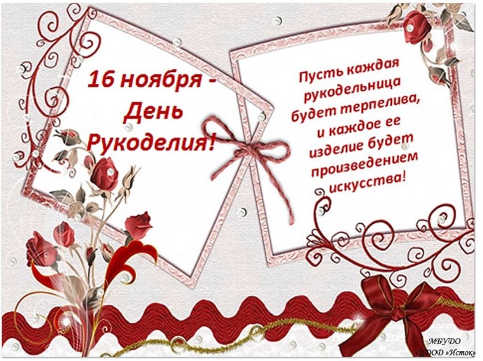 С Днем Рукоделия! С Днем Рукоделия!