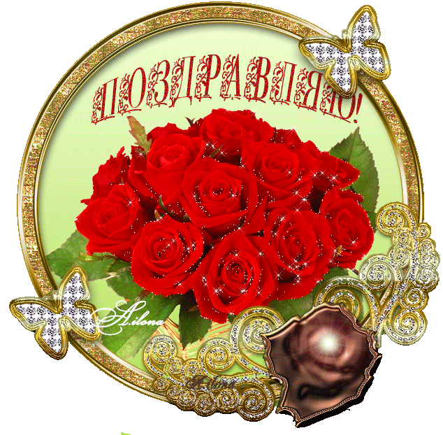 Всех поздравляю картинки